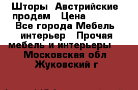 Шторы “Австрийские“ продам › Цена ­ 2 100 - Все города Мебель, интерьер » Прочая мебель и интерьеры   . Московская обл.,Жуковский г.